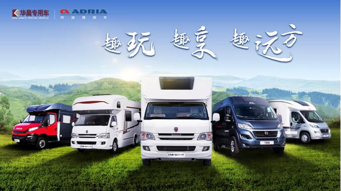 華晨專用車實(shí)力出擊2018中國(guó)房車博覽會(huì)