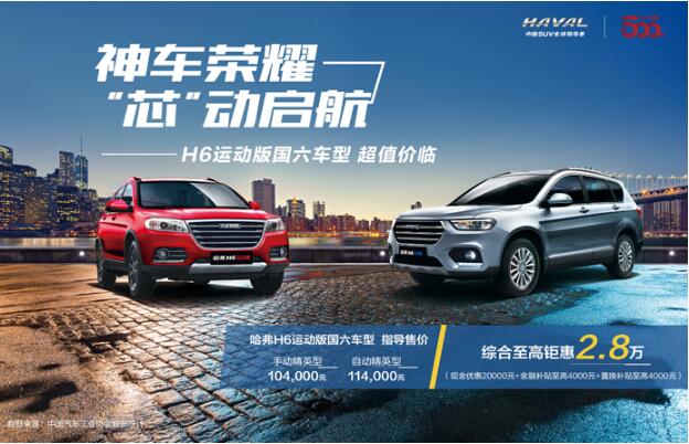 升级国六 哈弗H6运动版新车上市 10.4万起 更享8折优惠